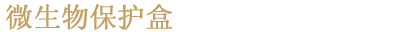 微生物保护
